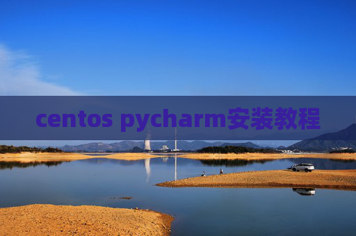 centos pycharm安装教程 centos pycharm安装教程