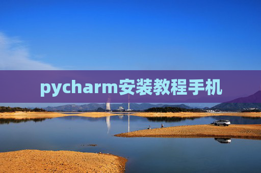pycharm安装教程手机